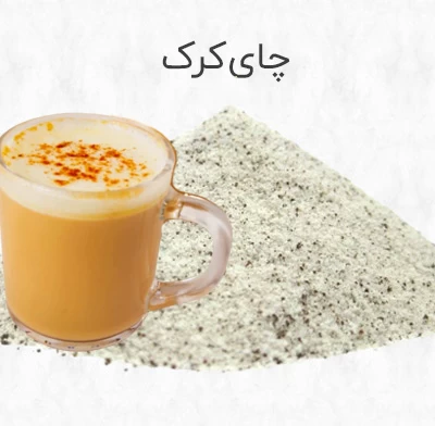 چای کرک زعفرانی